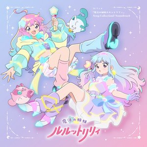 Imagen de 'TVアニメ『魔法の姉妹ルルットリリィ』Song Collection&Soundtrack'