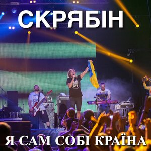 Image for 'Я сам собі Країна'