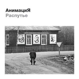 Image for 'Распутье'