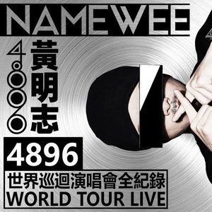 Immagine per '黃明志4896世界巡迴演唱會Live全紀錄'