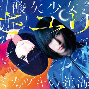 Image for 'ミカヅキの航海'