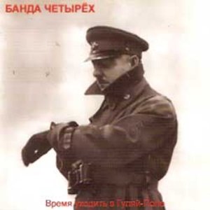 Image for 'Время уходить в Гуляй-Поле'