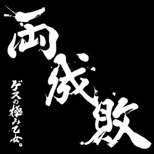 Image for 'Ryouseibai'