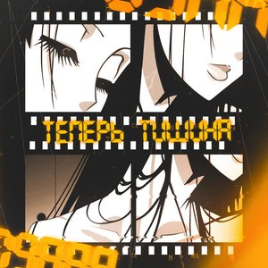 Image for 'теперь тишина'