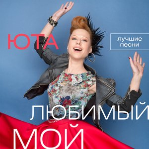 Изображение для 'Любимый мой (Лучшие песни)'