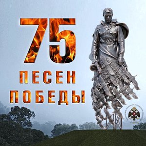 Image for '75 песен Победы'