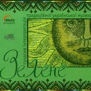 'Зелене'の画像