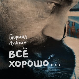 Image for 'Все хорошо'