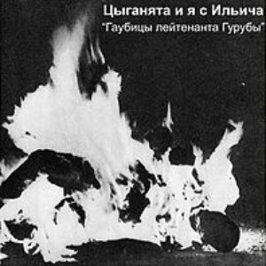 Zdjęcia dla 'Гаубицы лейтенанта Гурубы'
