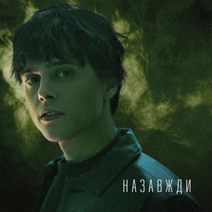 Image pour 'Назавжди'