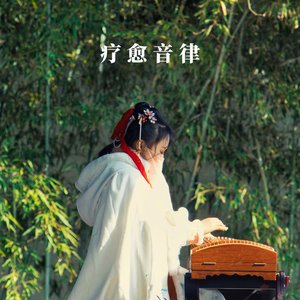 Image for '疗愈音律'