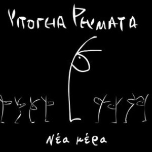 Immagine per 'Νέα Μέρα'