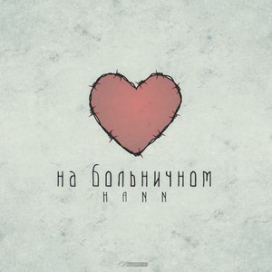 Image for 'На больничном'