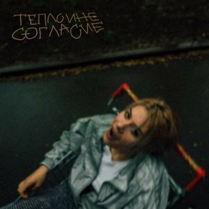Immagine per 'Тепло и несогласие'