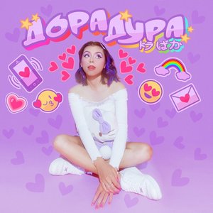 Изображение для 'Дора дура'