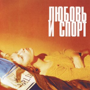 Image for 'Любовь И Спорт'