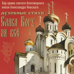 Image for 'Слава Богу за всё (Духовные стихи)'
