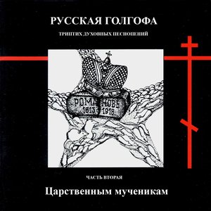 Изображение для 'Русская Голгофа. Триптих духовных песнопений. Часть вторая. Царственным мученикам'