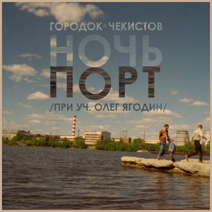 Image for 'Ночь. Порт'