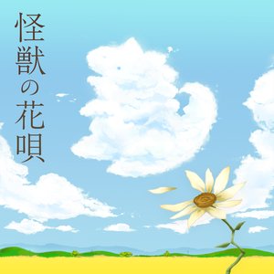 Image for '怪獣の花唄 (Cover)'