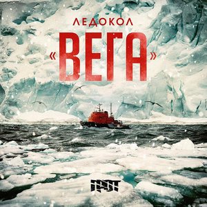 Image for 'Ледокол Вега'