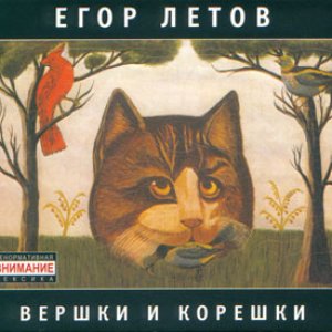 Image for 'Вершки и корешки'