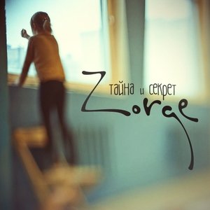 Image for 'Тайна и Секрет (Single)'