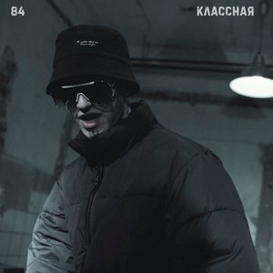 Image for 'Классная'