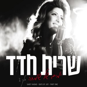 'ימים של שמחה - חלק א''の画像