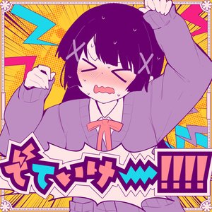 Image for 'でていけー!!!!'