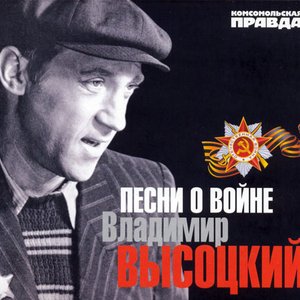 Image for 'Песни о войне'