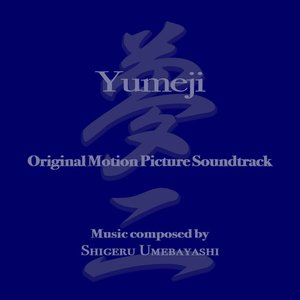 Image for 'Yumeji - Original Motion Picture Soundtrack'