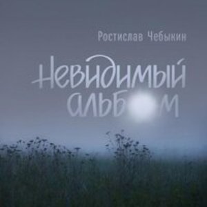 Изображение для 'Невидимый альбом'