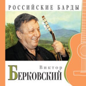Image for 'Российские барды'