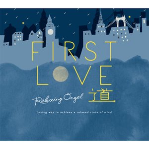 “α波オルゴール~First Love・道”的封面