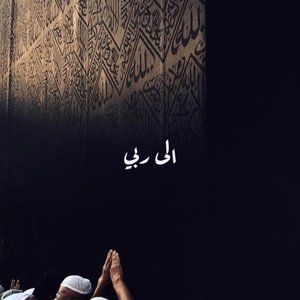 Image for 'إلى ربي'