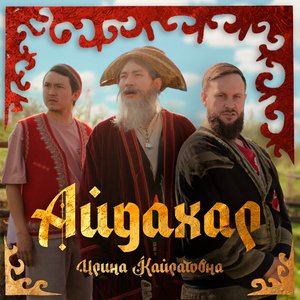 “Айдахар”的封面