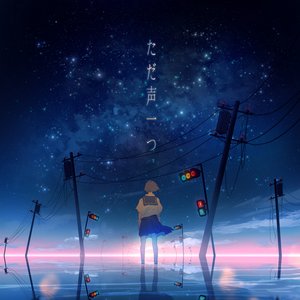 Image for 'ただ声一つ'