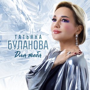 'Для тебя'の画像