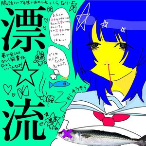 Изображение для '漂☆流'