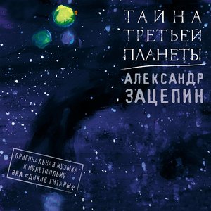 Изображение для 'Тайна третьей планеты (Shining Sioux Records, MACD-018)'