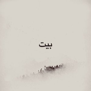 Image for 'بيت'