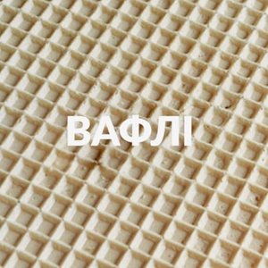 Изображение для 'Вафлі'