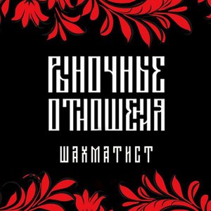 “Рыночные Отношения”的封面