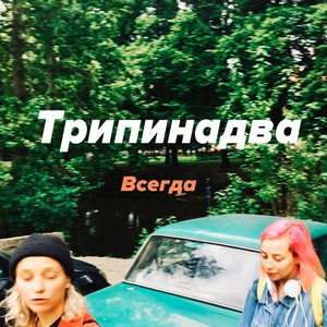 “Всегда”的封面