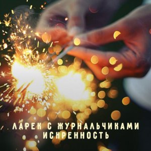 Image for 'ИСКРЕННОСТЬ'