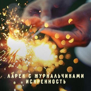 'ИСКРЕННОСТЬ'の画像