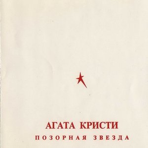 Image for 'Позорная звезда'
