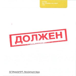 Image for 'Должен Remix'