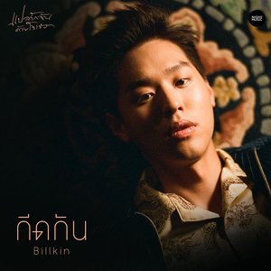 Image for 'กีดกัน (Skyline) [Ost. แปลรักฉันด้วยใจเธอ]'